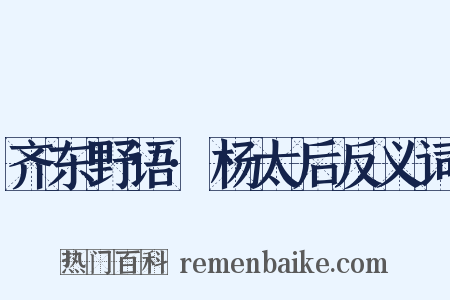 齐东野语·杨太后反义词是什么意思的图片